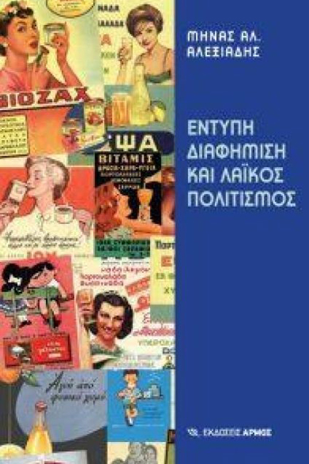 ΕΝΤΥΠΗ ΔΙΑΦΗΜΙΣΗ ΚΑΙ ΛΑΙΚΟΣ ΠΟΛΙΤΙΣΜΟΣ