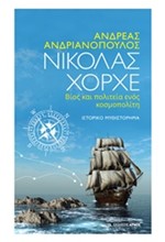 ΝΙΚΟΛΑΣ ΧΟΡΧΕ-ΒΙΟΣ ΚΑΙ ΠΟΛΙΤΕΙΑ ΕΝΟΣ ΚΟΣΜΟΠΟΛΙΤΗ