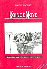 ΚΟΙΝΟΣ ΝΟΥΣ