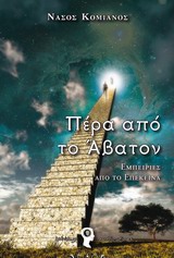 ΠΕΡΑ ΑΠΟ ΤΟ ΑΒΑΤΟΝ-ΕΜΠΕΙΡΙΕΣ ΑΠΟ ΤΟ ΕΠΕΚΕΙΝΑ