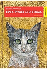 ΕΦΤΑ ΨΥΧΕΣ ΣΤΟ ΣΤΟΜΑ