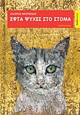 ΕΦΤΑ ΨΥΧΕΣ ΣΤΟ ΣΤΟΜΑ