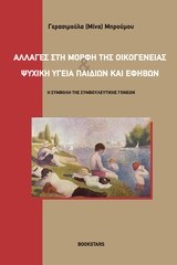 ΑΛΛΑΓΕΣ ΣΤΗ ΜΟΡΦΗ ΤΗΣ ΟΙΚΟΓΕΝΕΙΑΣ ΚΑΙ ΨΥΧΙΚΗ ΥΓΕΙΑ ΠΑΙΔΙΩΝ ΚΑΙ ΕΦΗΒΩΝ