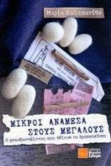 ΜΙΚΡΟΙ ΑΝΑΜΕΣΑ ΣΤΟΥΣ ΜΕΓΑΛΟΥΣ