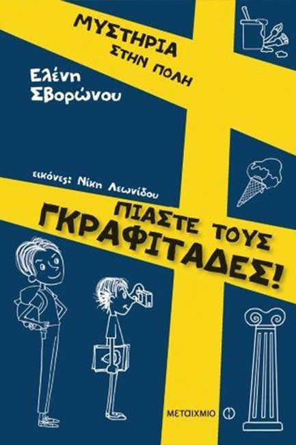 ΜΥΣΤΗΡΙΑ ΣΤΗΝ ΠΟΛΗ 3-ΠΙΑΣΤΕ ΤΟΥΣ ΓΚΡΑΦΙΤΑΔΕΣ