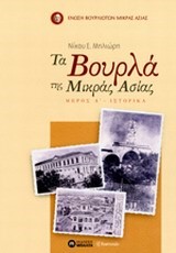 ΤΑ ΒΟΥΡΛΑ ΤΗΣ ΜΙΚΡΑΣ ΑΣΙΑΣ ΜΕΡΟΣ Α'-ΙΣΤΟΡΙΚΑ