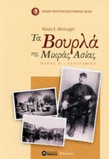 ΤΑ ΒΟΥΡΛΑ ΤΗΣ ΜΙΚΡΑΣ ΑΣΙΑΣ ΜΕΡΟΣ Β'-ΛΑΟΓΡΑΦΙΚΑ