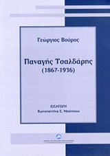 ΠΑΝΑΓΗΣ ΤΣΑΛΔΑΡΗΣ 1867-1936