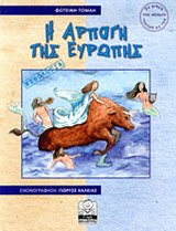Η ΑΡΠΑΓΗ ΤΗΣ ΕΥΡΩΠΗΣ