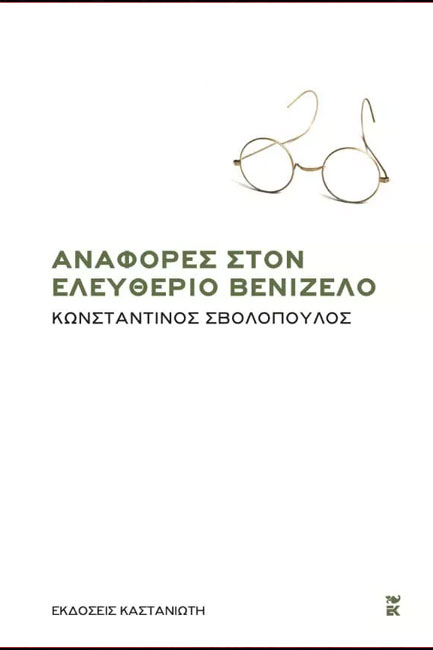 ΑΝΑΦΟΡΕΣ ΣΤΟΝ ΕΛΕΥΘΕΡΙΟ ΒΕΝΙΖΕΛΟ