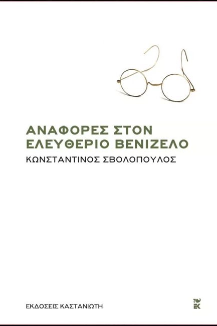 ΑΝΑΦΟΡΕΣ ΣΤΟΝ ΕΛΕΥΘΕΡΙΟ ΒΕΝΙΖΕΛΟ