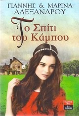 ΤΟ ΣΠΙΤΙ ΤΟΥ ΚΑΜΠΟΥ