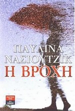 Η ΒΡΟΧΗ