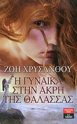 Η ΓΥΝΑΙΚΑ ΣΤΗΝ ΑΚΡΗ ΤΗΣ ΘΑΛΑΣΣΑΣ
