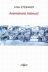 ΑΝΟΗΤΑΙΝΕΤΕ ΗΣΥΧΩΣ
