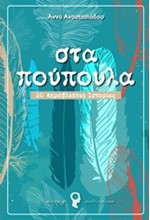 ΣΤΑ ΠΟΥΠΟΥΛΑ