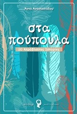 ΣΤΑ ΠΟΥΠΟΥΛΑ
