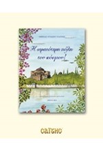 Η ΩΡΑΙΟΤΕΡΗ ΠΟΛΗ ΤΟΥ ΚΟΣΜΟΥ