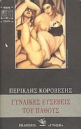 ΓΥΝΑΙΚΕΣ ΕΥΣΕΒΕΙΣ ΤΟΥ ΠΑΘΟΥΣ