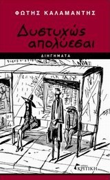 ΔΥΣΤΥΧΩΣ ΑΠΟΛΥΕΣΑΙ