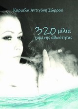 320 ΜΙΛΙΑ ΧΑΜΕΝΗΣ ΑΘΩΟΤΗΤΑΣ
