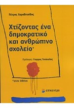 ΧΤΙΖΟΝΤΑΣ ΕΝΑ ΔΗΜΟΚΡΑΤΙΚΟ ΚΑΙ ΑΝΘΡΩΠΙΝΟ ΣΧΟΛΕΙΟ ΣΤΗΝ ΑΘΗΝΑ