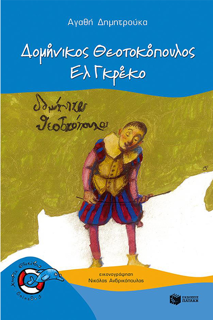 ΔΟΜΗΝΙΚΟΣ ΘΕΟΤΟΚΟΠΟΥΛΟΣ-ΕΛ ΓΚΡΕΚΟ-ΧΩΡΙΣ ΣΩΣΙΒΙΟ