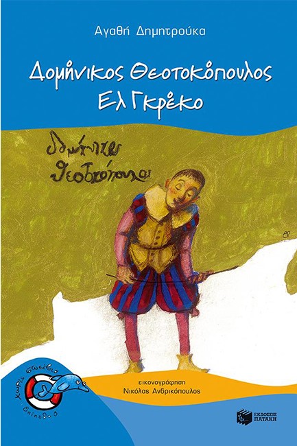 ΔΟΜΗΝΙΚΟΣ ΘΕΟΤΟΚΟΠΟΥΛΟΣ-ΕΛ ΓΚΡΕΚΟ-ΧΩΡΙΣ ΣΩΣΙΒΙΟ