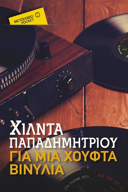 ΓΙΑ ΜΙΑ ΧΟΥΦΤΑ ΒΙΝΥΛΙΑ-ΤΣΕΠΗΣ