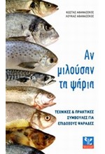 ΑΝ ΜΙΛΟΥΣΑΝ ΤΑ ΨΑΡΙΑ