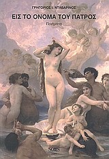 ΕΙΣ ΤΟ ΟΝΟΜΑ ΤΟΥ ΠΑΤΡΟΣ
