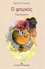 Ο ΦΤΩΧΟΣ-ΞΕΡΟΚΟΜΜΑΤΑ