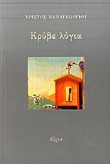 ΚΡΥΒΕ ΛΟΓΙΑ
