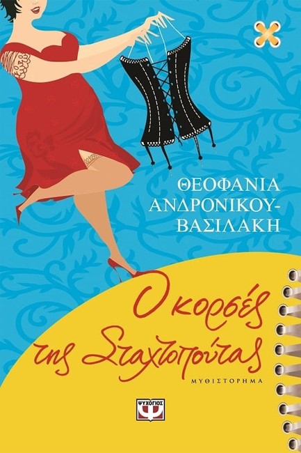 Ο ΚΟΡΣΕΣ ΤΗΣ ΣΤΑΧΤΟΠΟΥΤΑΣ