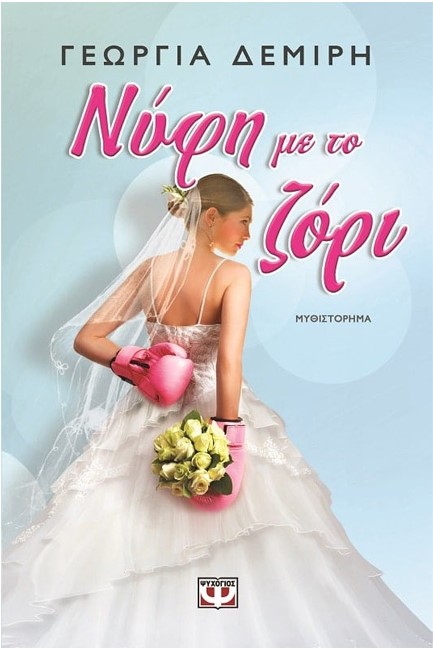 ΝΥΦΗ ΜΕ ΤΟ ΖΟΡΙ
