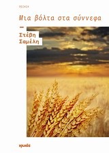 ΜΙΑ ΒΟΛΤΑ ΣΤΑ ΣΥΝΝΕΦΑ