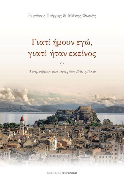 ΓΙΑΤΙ ΗΜΟΥΝ ΕΓΩ ΓΙΑΤΙ ΗΤΑΝ ΕΚΕΙΝΟΣ
