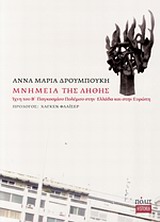 ΜΝΗΜΕΙΑ ΤΗΣ ΛΗΘΗΣ