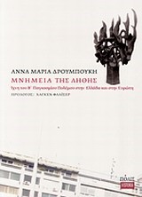ΜΝΗΜΕΙΑ ΤΗΣ ΛΗΘΗΣ
