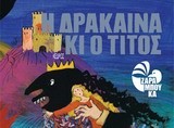 ΑΦΙΣΟΒΙΒΛΙΑ-Η ΔΡΑΚΑΙΝΑ ΚΙ Ο ΤΙΤΟΣ