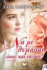 ΝΑ ΜΕ ΘΥΜΑΣΑΙ ΟΠΟΥ ΚΑΙ ΝΑ' ΣΑΙ