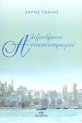 ΑΛΕΞΑΝΔΡΙΝΟΙ ΑΝΤΙΚΑΤΟΠΤΡΙΣΜΟΙ