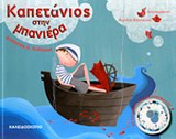 ΚΑΠΕΤΑΝΙΟΣ ΣΤΗ ΜΠΑΝΙΕΡΑ