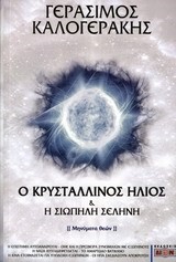 Ο ΚΡΥΣΤΑΛΛΙΝΟΣ ΗΛΙΟΣ ΚΑΙ Η ΣΙΩΠΗΛΗ ΣΕΛΗΝΗ