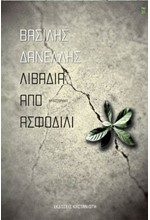 ΛΙΒΑΔΙΑ ΑΠΟ ΑΣΦΟΔΙΛΙ