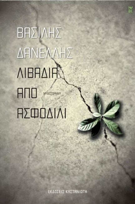 ΛΙΒΑΔΙΑ ΑΠΟ ΑΣΦΟΔΙΛΙ