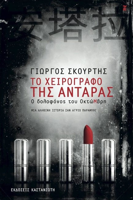 ΤΟ ΧΕΙΡΟΓΡΑΦΟ ΤΗΣ ΑΝΤΑΡΑΣ