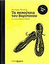 ΤΑ ΠΑΠΟΥΤΣΙΑ ΤΟΥ ΒΑΡΥΤΟΝΟΥ