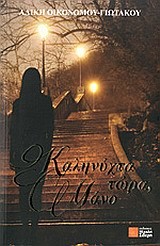ΚΑΛΗΝΥΧΤΑ ΤΩΡΑ ΜΑΝΟ