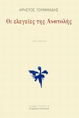 ΟΙ ΕΛΕΓΕΙΕΣ ΤΗΣ ΑΝΑΤΟΛΗΣ